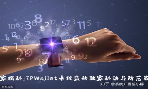 专家揭秘：TPWallet币被盗的独家秘诀与防范策略