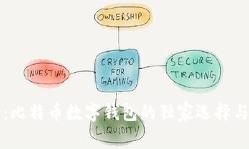 专家推荐：比特币数字钱包的独家选择与使用秘诀