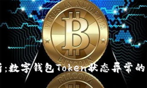 专家解析：数字钱包Token状态异常的独家秘诀