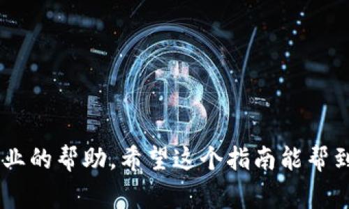 安装 tpWallet 可能遇到一些问题，以下是一些常见的原因及解决方案：

### 1. 系统兼容性问题
首先，你需要确认你的设备操作系统是否支持 tpWallet。这款应用通常会在特定版本以上的操作系统上运行，如果你的系统版本过旧，就可能导致无法安装。

### 2. 存储空间不足
安装应用的时候设备必须有足够的存储空间。如果你的设备存储快满了，系统会阻止你安装新的应用。你可以先检查一下你的存储空间，必要时清理一些不必要的文件或应用。

### 3. 网络连接问题
tpWallet 需要稳定的互联网连接来完成安装。如果你的网络不稳定或者速度很慢，可能会导致下载失败。确保你的 Wi-Fi 或移动数据正常运行，畅通无阻。

### 4. 应用权限设置
有时由于权限设置的问题，可能导致应用无法安装。你可以查看设备的设置，确认是否给予了相关的安装权限。

### 5. 应用版本问题
如果你从第三方网站下载 tpWallet，可能下载到了不兼容或损坏的安装包。建议你从官方渠道获取最新版本的 tpWallet，确保软件的完整性和安全性。

### 6. 防火墙或安全软件干扰
某些安全软件或设备的防火墙设置可能会阻止应用的安装。可以尝试暂时禁用这些安全措施，然后再进行安装。

### 7. 设备的状态问题
如果你的设备运行缓慢或者有其他系统故障，也可能导致 tpWallet 无法正常安装。这时可以考虑重启设备，或者进行系统更新。

### 解决办法总结
- 确保系统兼容
- 检查存储空间
- 保持网络连接正常
- 检查权限设置
- 从官方渠道下载
- 暂时禁用防火墙
- 重启设备或更新系统

如你依然无法成功安装 tpWallet，可以考虑联系其客服支持，获得更专业的帮助。希望这个指南能帮到你！