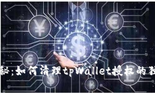 专家揭秘：如何清理tpWallet授权的独家秘诀