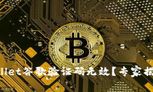 ### tpWallet谷歌验证码无效？专家揭秘解决秘诀！