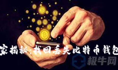 专家独家揭秘：找回丢失比特币钱包的秘诀