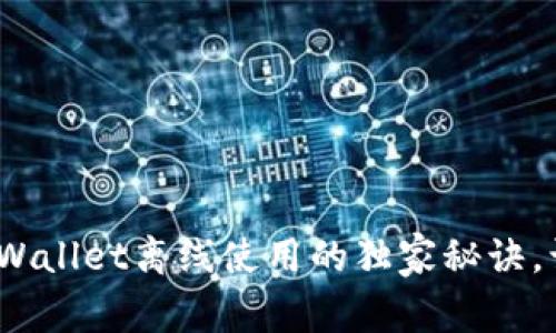 专家揭秘：tpWallet离线使用的独家秘诀，让你安全无忧