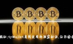 专家揭秘：tpWallet离线使用的独家秘诀