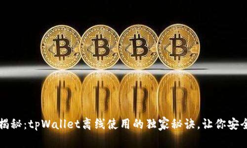 专家揭秘：tpWallet离线使用的独家秘诀，让你安全无忧