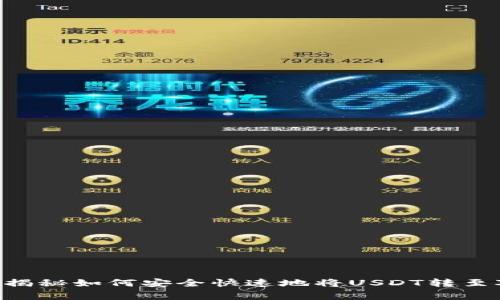 USDT转账大师：专家揭秘如何安全快速地将USDT转至对方钱包的独家秘诀
