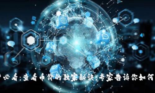 tpWallet用户必看：查看币价的独家秘诀，专家告诉你如何轻松掌握行情