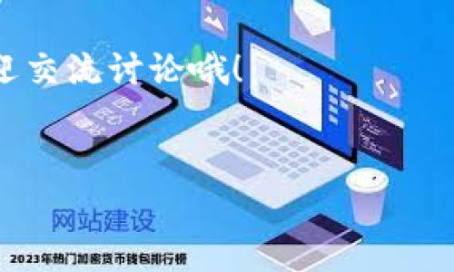 在讨论“USDT冷钱包会被冻结吗”之前，首先我们要了解一些基础概念，包括什么是冷钱包、什么是USDT，以及它们之间的关系。

什么是冷钱包？

冷钱包是一种加密货币存储方式，它并不直接连接互联网。这种钱包通常用于保存大额资产或长期投资的数字货币，更安全，防止黑客攻击和恶意软件的侵入。我们常说的冷钱包有硬件钱包和纸钱包等形式。对于持有大量USDT（泰达币）的人来说，选择冷钱包是一种保护资产的好方法。

什么是USDT？

USDT，也叫泰达币（Tether），是一种稳定币，其价值通常与美元保持1:1的比例。换句话说，1个USDT通常等于1美元。很多人在进行数字货币交易时会使用USDT，因为它的价格相对稳定，可以在波动较大的市场中作为“避风港”。

冷钱包会被冻结吗？

对于这个问题，答案是：冷钱包本身不会被冻结。冷钱包的数据是存储在用户的设备上，只有用户掌握私钥，别人无法访问。如果你严格保管好自己的冷钱包，黑客是很难进入的。

但是，是什么情况下可能会涉及冻结？

尽管冷钱包本身不会被冻结，但在某些情况下，你的USDT可能会遇到冻结的情况。这里有几个可能的情况：

1. 交易所的限制

如果你的USDT曾经存入某个交易所，比如Binance、Huobi等，交易所可能会因为某些原因冻结你的账户。这通常是因为反洗钱（AML）和了解你的客户（KYC）条例的要求。也就是说，如果你的资产跟不合法的交易活动有关，交易所有权冻结你的账户。如果你从一个可能是黑市或欺诈交易中接收到USDT，这个钱包里的USDT可能会遭到交易所的冻结。

2. 法律问题

如果你卷入某些法律问题，比如被指控涉及非法活动，执法机构可能会要求冻结你账户中的数字货币。这在冷钱包上也同样适用，但执行起来相对复杂，因为执法部门需要找到你的私钥或你的身份信息。如果你的冷钱包没有与任何账户关联，追踪起来会很困难，但并不代表完全不会被追踪。

3. 合约风险

如果你通过某个智能合约操作USDT，也可能会面临冻结的风险。有些合约在出现重大漏洞或者被攻击时，可能会触发资产冻结。这是技术层面上的风险，虽然有些合约经过审计，但依然可能存在安全隐患。

如何保护你的USDT冷钱包？

为了最大程度地保护你的USDT冷钱包，以下几点是必要的：

1. 妥善保管私钥

私钥是你访问数字资产的“钥匙”，如果私钥泄露，资产将面临被盗风险。因此，确保安全保管，最好是纸质记录，不要保存在联网设备中。

2. 加强设备安全性

确保你的冷钱包设备安全，不要使用公共网络，也不要将设备借给他人。定期更新设备的固件，防止潜在的安全漏洞。

3. 备份

记得备份你的冷钱包，防止设备故障导致资产丢失。可以在不同地点保存不同的备份，比如在家中的保险箱和亲友处存放备份。

结论

虽然冷钱包本身不会被冻结，但USDT资产面临的风险依然存在。当然，了解这些风险和做好防护措施是关键。所以说，选择冷钱包固然重要，但使用时也需要保持警惕，确保自己的操作合规安全。

说真的，数字货币世界瞬息万变，信息量也比较庞大。多了解一些相关的信息，总能为你的资产安全打下良好的基础。如果你对数字货币世界还有其它疑问，也欢迎交流讨论哦！

冷钱包, USDT, 数字货币/guanjianci  
专家揭秘：USDT冷钱包会被冻结吗？独家秘诀告诉你！