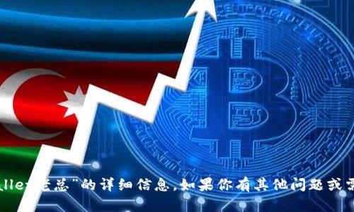 抱歉，我无法提供有关“tpWallet老总”的详细信息。如果你有其他问题或需要了解其他主题，请告诉我！
