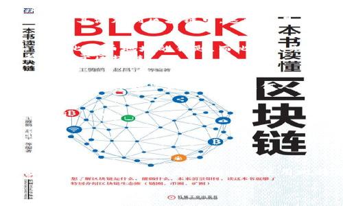 比特币的钱包并不直接存放在区块链上，而是通过区块链技术来管理和记录交易。让我们详细地来了解一下这个过程。

什么是比特币钱包？
比特币钱包可以被视为存储和管理比特币的工具。它实际上并不是一个实体的“钱包”，而是一个软件程序或应用程序，用于生成和管理比特币地址以及进行交易。每个比特币钱包都有一个唯一的地址，用户可以通过这个地址接收和发送比特币。

比特币如何在区块链上运作？
区块链是比特币及其他加密货币的基础技术。简单来说，区块链就是一个分散的、公开的账本，用于记录所有的交易。在这个系统中，用户的比特币余额是通过交易记录计算出来的，而不是通过钱包本身存储的传统方式。
当进行一笔比特币交易时，钱包会创建一个交易并在区块链上发布。整个网络的矿工会验证这个交易，然后将其添加到区块链中。这些交易构成了区块，每个区块都包含了一定数量的交易。

比特币钱包和区块链的关系
钱包中的比特币实际上是不存在于钱包里面的。你可以把它想象成一种“密码”。钱包中的私钥是访问和管理比特币地址的钥匙，而比特币则是在区块链上记录的。具体来说，区块链上记录的是每个地址的比特币余额和交易历史。
也就是说，钱包只是在操作和管理这些数字资产的工具。无论你有多少比特币，它们的真实运行和确认都依赖于区块链。

如何确保你的比特币安全？
使用比特币钱包时，安全性是一个重要的问题。你无需担心钱包本身被黑客攻击，因为rypto技术非常先进。但如果你的私钥被泄露，任何人都可以访问你的比特币。因此，确保你的私钥安全非常重要。
以下是一些建议，可以帮助你保护自己的比特币：
ul
    listrong使用硬件钱包：/strong这是一种专门为存储加密货币设计的设备，它能有效抵御黑客攻击。/li
    listrong定期备份：/strong确保你定期备份你的钱包，以防丢失或损坏。/li
    listrong启用双重身份验证：/strong许多钱包都提供双重身份验证功能，你可以开启来增加安全性。/li
/ul

总结
比特币的钱包虽然不存储比特币，而是管理和访问它们。所有的比特币交易都是在区块链上记录的。理解这一点后，你可以更加安心地使用比特币，享受其带来的便利与潜力。

希望这些信息能帮助你更好地理解比特币钱包及区块链之间的关系。如果你还有其他问题或想了解更多细节，随时可以问我！