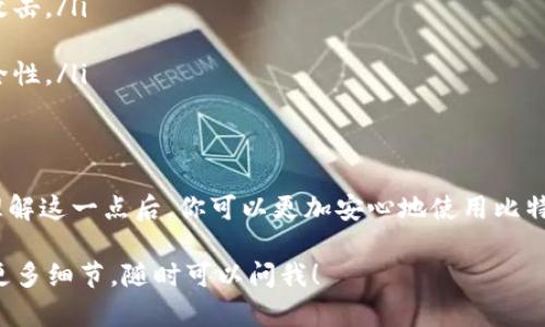 比特币的钱包并不直接存放在区块链上，而是通过区块链技术来管理和记录交易。让我们详细地来了解一下这个过程。

什么是比特币钱包？
比特币钱包可以被视为存储和管理比特币的工具。它实际上并不是一个实体的“钱包”，而是一个软件程序或应用程序，用于生成和管理比特币地址以及进行交易。每个比特币钱包都有一个唯一的地址，用户可以通过这个地址接收和发送比特币。

比特币如何在区块链上运作？
区块链是比特币及其他加密货币的基础技术。简单来说，区块链就是一个分散的、公开的账本，用于记录所有的交易。在这个系统中，用户的比特币余额是通过交易记录计算出来的，而不是通过钱包本身存储的传统方式。
当进行一笔比特币交易时，钱包会创建一个交易并在区块链上发布。整个网络的矿工会验证这个交易，然后将其添加到区块链中。这些交易构成了区块，每个区块都包含了一定数量的交易。

比特币钱包和区块链的关系
钱包中的比特币实际上是不存在于钱包里面的。你可以把它想象成一种“密码”。钱包中的私钥是访问和管理比特币地址的钥匙，而比特币则是在区块链上记录的。具体来说，区块链上记录的是每个地址的比特币余额和交易历史。
也就是说，钱包只是在操作和管理这些数字资产的工具。无论你有多少比特币，它们的真实运行和确认都依赖于区块链。

如何确保你的比特币安全？
使用比特币钱包时，安全性是一个重要的问题。你无需担心钱包本身被黑客攻击，因为rypto技术非常先进。但如果你的私钥被泄露，任何人都可以访问你的比特币。因此，确保你的私钥安全非常重要。
以下是一些建议，可以帮助你保护自己的比特币：
ul
    listrong使用硬件钱包：/strong这是一种专门为存储加密货币设计的设备，它能有效抵御黑客攻击。/li
    listrong定期备份：/strong确保你定期备份你的钱包，以防丢失或损坏。/li
    listrong启用双重身份验证：/strong许多钱包都提供双重身份验证功能，你可以开启来增加安全性。/li
/ul

总结
比特币的钱包虽然不存储比特币，而是管理和访问它们。所有的比特币交易都是在区块链上记录的。理解这一点后，你可以更加安心地使用比特币，享受其带来的便利与潜力。

希望这些信息能帮助你更好地理解比特币钱包及区块链之间的关系。如果你还有其他问题或想了解更多细节，随时可以问我！