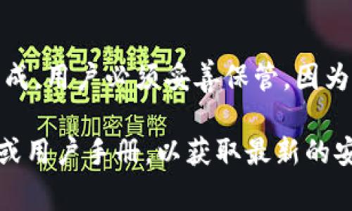 tpWallet 是一个数字货币钱包，通常涉及多个安全层次以保护用户的资产。根据一般的数字钱包安全设计，tpWallet 可能会有以下几种主要密码或认证方式：

1. **主密码**：这是用户创建账户时设置的密码，用于登录钱包。

2. **交易密码**：用于确认每一次的交易，增加一层安全保护，有些钱包会要求在进行重要操作时输入。

3. **助记词/种子短语**：虽然这不是严格意义上的“密码”，但它是恢复钱包的重要信息，通常由一组单词组成。用户必须妥善保管，因为它可以用来恢复钱包中的资产。

不过具体的密码设置和安全措施可能会因钱包的版本和更新而有所不同。建议查阅 tpWallet 的官方网站或用户手册，以获取最新的安全信息和推荐措施。确保你的密码和助记词保持安全，定期更新密码，并避免在公共场合输入任何敏感信息。