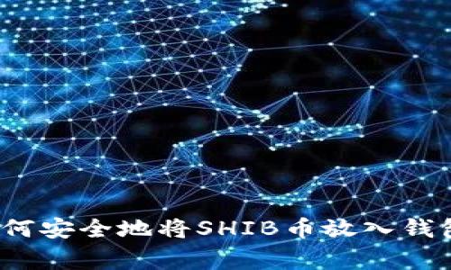 专家揭秘：如何安全地将SHIB币放入钱包的独家秘诀