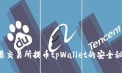 专家揭示：欧易交易所提币tpWallet的安
