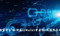 专家独家分享：如何在tpWallet中看懂