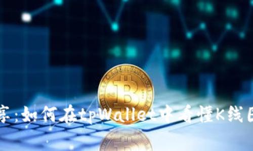 专家独家分享：如何在tpWallet中看懂K线图池子的秘诀
