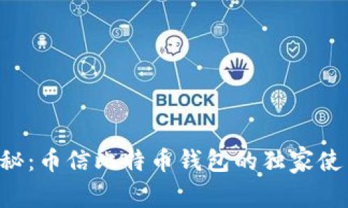 专家揭秘：币信比特币钱包的独家使用秘诀！