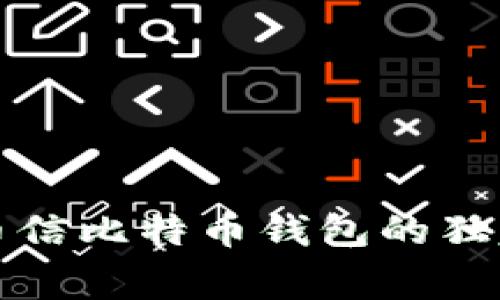 专家揭秘：币信比特币钱包的独家使用秘诀！