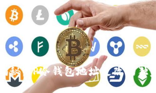 专家揭秘：TP冷钱包地址更改的独家秘诀