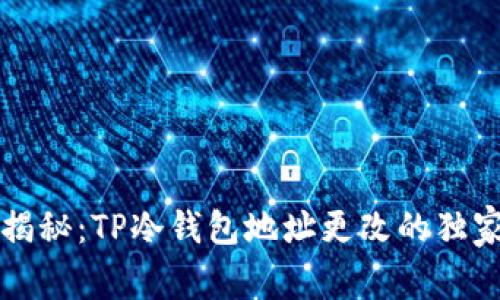 专家揭秘：TP冷钱包地址更改的独家秘诀