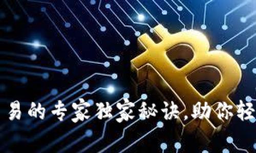 揭秘：tpWallet AVAX交易的专家独家秘诀，助你轻松掌握加密投资新机会！