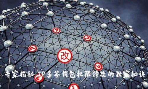 专家揭秘：TP多签钱包权限修改的独家秘诀