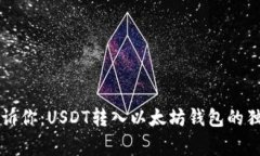 专家告诉你：USDT转入以太坊钱包的独