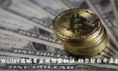 专家揭秘：tpWallet商城背后的独家秘诀