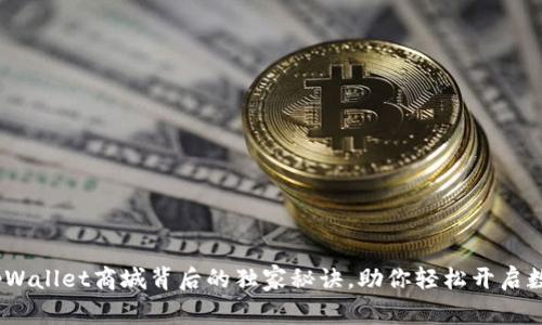 专家揭秘：tpWallet商城背后的独家秘诀，助你轻松开启数字资产之旅
