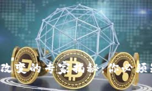 比特币钱包地址改变的专家揭秘：你必须知道的独家秘诀！