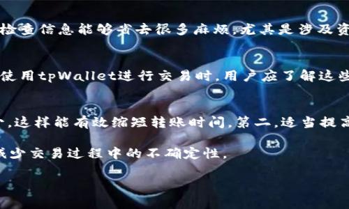 在讨论tpWallet收款是否会延迟之前，让我们先清楚一下tpWallet是什么。tpWallet是一个数字货币钱包，用户通常通过这个平台进行加密货币的存储、转账和交易。因为涉及区块链和数字货币，很多用户都会关心钱款到账的速度，尤其是在重要的交易或者项目中，及时到账是至关重要的。

区块链技术与收款速度
首先，了解区块链如何影响收款速度非常有必要。区块链是一种去中心化的技术，它的运行依赖于网络中的多个节点。每笔交易必须经过这些节点的验证，而这个过程需要时间。此外，区块链网络的拥塞程度也会影响收款的速度。如果你在高峰期进行交易，那么你的收款就可能会遭遇延迟。

tpWallet的网络状况
tpWallet的收款速度也会受到其自身网络状况的影响。如果tpWallet在某个时段服务器异常或维护，那么收款的速度也会有所延迟。因此，用户在使用tpWallet进行交易时，最好事先查阅一下平台的公告或维护信息，以确保自己的交易能够顺利进行。

加密货币的类型
不同类型的加密货币在tpWallet中的转账速度是不一样的。比如，比特币（Bitcoin）的确认时间通常较长，而以太坊（Ethereum）在网络畅通的情况下会更快。因此，如果你使用的是比特币进行交易，那么就可能面临比其他币种更长的等待时间。

手续费影响收款时间
另外，交易的手续费也是一个重要因素。在区块链网络中，矿工会根据交易的手续费来决定处理交易的优先级。如果你设置的手续费较低，那么你的交易可能会排在后面，导致收款延迟。相对而言，提高手续费能够加快交易的确认速度。

确保交易信息的准确性
为了避免不必要的延迟，确保你的交易信息（比如收款地址等）是准确无误的也是非常重要的。有些用户由于信息错误导致交易失败，进而出现延迟的情况。说真的，仔细检查信息能够省去很多麻烦，尤其是涉及资金的事务，千万不要马虎。

总结：tpWallet的收款延迟因素
综合来看，tpWallet的收款延迟可能由多个因素共同造成，包括区块链的工作原理、tpWallet的网络状况、加密货币类型、手续费的设置以及用户提交的信息等。因此，在使用tpWallet进行交易时，用户应了解这些可能导致延迟的因素，合理预判交易时间，做到心中有数。 

用户如何降低收款延迟的风险
为了最大限度地降低收款延迟的风险，用户可以采取以下几种方法：第一，选择在低峰期进行交易。很多时候，特别是在周末和假期期间，区块链网络的拥堵情况相对较少，这样能有效缩短转账时间。第二，适当提高交易的手续费。在确认交易时，稍微提高手续费将给你的交易带来更高的优先级，能够提高其处理的速度。最后，确认所有的交易信息无误后再提交，确保没有任何失误。

总的来说，tpWallet的收款是否会延迟，实际上是一个多因素的问题。虽然我们无法完全消除延迟的可能性，但只要用户了解相关的知识，采取合理的措施，便能够尽量减少交易过程中的不确定性。 

希望这些信息能够帮助你更多地理解tpWallet的收款机制，减小在使用过程中的困惑。如果你还有其他问题或者需要进一步的帮助，随时可以问我哦！