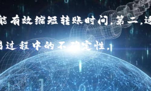 在讨论tpWallet收款是否会延迟之前，让我们先清楚一下tpWallet是什么。tpWallet是一个数字货币钱包，用户通常通过这个平台进行加密货币的存储、转账和交易。因为涉及区块链和数字货币，很多用户都会关心钱款到账的速度，尤其是在重要的交易或者项目中，及时到账是至关重要的。

区块链技术与收款速度
首先，了解区块链如何影响收款速度非常有必要。区块链是一种去中心化的技术，它的运行依赖于网络中的多个节点。每笔交易必须经过这些节点的验证，而这个过程需要时间。此外，区块链网络的拥塞程度也会影响收款的速度。如果你在高峰期进行交易，那么你的收款就可能会遭遇延迟。

tpWallet的网络状况
tpWallet的收款速度也会受到其自身网络状况的影响。如果tpWallet在某个时段服务器异常或维护，那么收款的速度也会有所延迟。因此，用户在使用tpWallet进行交易时，最好事先查阅一下平台的公告或维护信息，以确保自己的交易能够顺利进行。

加密货币的类型
不同类型的加密货币在tpWallet中的转账速度是不一样的。比如，比特币（Bitcoin）的确认时间通常较长，而以太坊（Ethereum）在网络畅通的情况下会更快。因此，如果你使用的是比特币进行交易，那么就可能面临比其他币种更长的等待时间。

手续费影响收款时间
另外，交易的手续费也是一个重要因素。在区块链网络中，矿工会根据交易的手续费来决定处理交易的优先级。如果你设置的手续费较低，那么你的交易可能会排在后面，导致收款延迟。相对而言，提高手续费能够加快交易的确认速度。

确保交易信息的准确性
为了避免不必要的延迟，确保你的交易信息（比如收款地址等）是准确无误的也是非常重要的。有些用户由于信息错误导致交易失败，进而出现延迟的情况。说真的，仔细检查信息能够省去很多麻烦，尤其是涉及资金的事务，千万不要马虎。

总结：tpWallet的收款延迟因素
综合来看，tpWallet的收款延迟可能由多个因素共同造成，包括区块链的工作原理、tpWallet的网络状况、加密货币类型、手续费的设置以及用户提交的信息等。因此，在使用tpWallet进行交易时，用户应了解这些可能导致延迟的因素，合理预判交易时间，做到心中有数。 

用户如何降低收款延迟的风险
为了最大限度地降低收款延迟的风险，用户可以采取以下几种方法：第一，选择在低峰期进行交易。很多时候，特别是在周末和假期期间，区块链网络的拥堵情况相对较少，这样能有效缩短转账时间。第二，适当提高交易的手续费。在确认交易时，稍微提高手续费将给你的交易带来更高的优先级，能够提高其处理的速度。最后，确认所有的交易信息无误后再提交，确保没有任何失误。

总的来说，tpWallet的收款是否会延迟，实际上是一个多因素的问题。虽然我们无法完全消除延迟的可能性，但只要用户了解相关的知识，采取合理的措施，便能够尽量减少交易过程中的不确定性。 

希望这些信息能够帮助你更多地理解tpWallet的收款机制，减小在使用过程中的困惑。如果你还有其他问题或者需要进一步的帮助，随时可以问我哦！