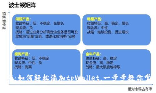 专家独家揭秘：如何轻松添加tpWallet，一步步教你掌握使用秘诀