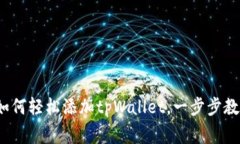 专家独家揭秘：如何轻松添加tpWallet，