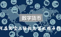 专家揭示：如何在淘宝上轻松充值比特