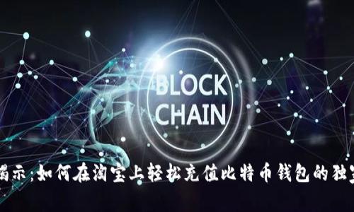 专家揭示：如何在淘宝上轻松充值比特币钱包的独家秘诀