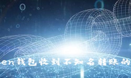 专家解密：Token钱包收到不知名转账的独家应对秘诀