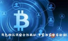 钱包助记词安全性揭秘：专家独家分享