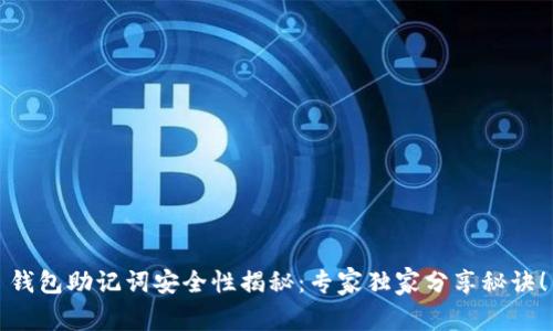 钱包助记词安全性揭秘：专家独家分享秘诀！