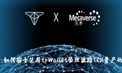 专家揭秘：如何安全使用tpWallet管理波