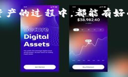 关于“tpWallet会盗取资产吗”这个问题，首先需要明确钱包的性质和用户的使用习惯。许多人在讨论数字钱包时，都会有各种各样的疑虑，特别是在安全性和隐私保护方面。下面，我将为你详细分析这个问题，从不同角度展开讨论。

tpWallet的基本介绍

tpWallet是一个相对较新的数字资产钱包，它支持多种加密货币的存储、转账和交易。用户可以通过这个钱包方便地管理自己的数字资产，包括比特币、以太坊等主流币种。它的界面设计简洁，用户友好，适合各类用户使用。

数字钱包的安全性分析

在讨论tpWallet是否安全之前，我们需要了解数字钱包的工作原理。一般而言，数字钱包有两种主要类型：热钱包和冷钱包。热钱包是指连接互联网的钱包，方便快捷但相对不够安全；而冷钱包则是离线存储的，虽然使用不够方便，但安全性更高。

tpWallet作为热钱包，其安全性取决于多种因素，包括开发团队的技术能力、加密措施以及用户的使用习惯。一个优质的钱包应具备强大的加密算法，能够有效防止外部攻击。

专家观点与用户反馈

在一些讨论论坛和知乎上，许多用户对tpWallet的使用体验进行了分享。总体来看，有用户表示tpWallet操作简单，使用方便，容易上手。而也有一些用户提出了安全隐患的问题，他们担心自己的数字资产是否安全。

很多网络安全专家在分析钱包的安全性时，通常会提到几个关键因素，例如：钱包的代码是否开放给公众审核、是否获得了安全认证、以及是否有出现过安全漏洞的历史。例如，一些知名的开源项目，如Ethereum Wallet或Exodus Wallet，因其开放的代码和透明的操作而得到了用户的广泛信任。

tpWallet的安全措施

tpWallet是否会盗取资产，重要的一点在于它本身的安全措施。tpWallet在官方文档中提到，他们采用了多层加密技术以及动态密码保护用户的资产安全。但是，用户的安全意识也非常重要，很多安全事故往往是因为用户本身的疏忽，比如使用弱密码、在不安全的网络环境下进行交易等等。

建议用户在使用任何数字钱包时，务必设置强密码、开启双重认证，并定期更新密码。此外，尽量避免在公共WIFI网络下进行重要操作，因为黑客很可能通过网络窃取用户信息。

理性看待tpWallet的风险

说到“盗取资产”，很多用户容易产生“偏见”。实际上，任何数字钱包都有风险，这与你所选择的钱包种类、使用的方法以及网络环境都有关系。因为网络世界的复杂性，使得任何一款产品都难以声称自己的安全性是绝对的。

在选择数字钱包时，建议参考一些安全评测和用户口碑，了解该产品的历史表现。同时，多关注官网的动态公告，及时掌握钱包的更新和安全方面的提示。

总结与建议

总的来说，tpWallet本身并不会主动盗取用户的资产，但还是需要用户在使用过程中保持警惕，注意保护自己的账户安全。另一方面，用户在选择钱包时应更加理性，结合实际需求和安全性作出判断。

最重要的一点是：保持良好的使用习惯，定期检查财务状况，确保资产安全，才是使用任何数字钱包的原则。希望大家在投资和使用数字资产的过程中，都能有好的体验，安全第一，收益第二！

tpWallet, 数字钱包, 加密货币/guanjianci

注意：以上内容供您参考，不构成投资建议。请根据自己的实际情况谨慎决策。