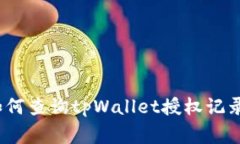 专家揭秘：如何查询tpWallet授权记录的