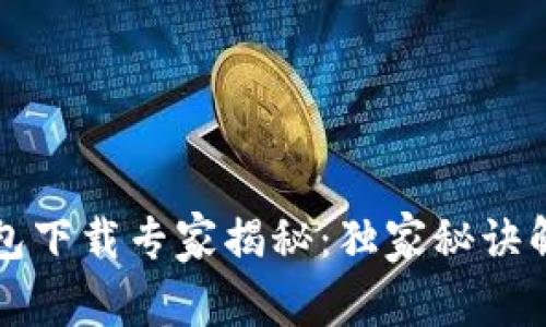 狗狗币轻钱包下载专家揭秘：独家秘诀解决下载问题
