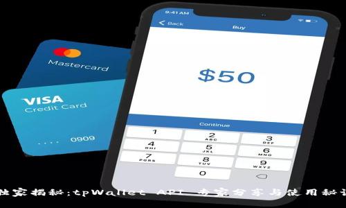 独家揭秘：tpWallet API 专家分享与使用秘诀