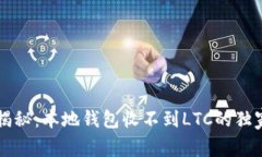 专家揭秘：本地钱包收不到LTC的独家秘