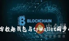 专家揭秘：分投趣钱包与tpWallet同步的