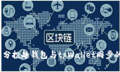 专家揭秘：分投趣钱包与tpWallet同步的独家秘诀