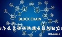 专家揭秘：2023年最靠谱的狗狗币钱包
