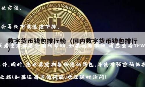 要下载和安装TPWallet，您可以按照以下步骤进行。下面我将分步骤为您详细说明如何下载和安装TPWallet。

### 步骤一：访问官网
首先，您需要访问TPWallet的官方网站。这是确保您下载到最新版本和安全版本的第一步。一般情况下，您可以在浏览器中搜索“TPWallet官网”，然后点击第一个链接。

### 步骤二：选择下载选项
在官网上，您会看到各种下载链接。TPWallet通常提供多个平台的下载选项，包括Windows、macOS、Android和iOS。根据您自己的设备选择合适的下载链接。

### 步骤三：下载应用程序
点击下载链接后，您的浏览器会自动开始下载应用程序文件。请耐心等待下载完成。通常这个文件的大小不会太大，下载时间会很快，就几分钟的事。

### 步骤四：安装TPWallet
下载完成后，您需要找到下载的文件。一般来说，文件会保存在“下载”文件夹里。双击下载的文件，根据屏幕上的提示进行安装。如果是Android手机，您可能需要在设置中允许安装来自不明来源的应用程序。

### 步骤五：注册和登录
安装成功后，打开TPWallet应用。您会看到注册和登录的界面。根据提示输入您的电子邮件和密码进行注册。如果您已经有账户了，那就直接输入您的凭证进行登录。

### 步骤六：使用TPWallet
一旦成功登录，您就可以开始使用TPWallet啦！您可以查看您的钱包余额、进行转账、收款等操作。TPWallet通常还会有一些新手教程，帮助您熟悉如何使用这个工具。

### 常见问题解答
如果您在下载安装过程中遇到问题，不要担心。这里有几个常见问题及其解决方法。

### h4问题1：下载速度很慢怎么办？/h4
如果下载速度很慢，可以尝试更换网络或者稍后再试。有时候网络不稳定也会导致下载速度下降。

### h4问题2：安装过程中出错了怎么办？/h4
安装过程中如果出现错误，您可以查看错误提示。通常，重新下载一次文件或者重启设备会有所帮助。如果问题依旧，考虑查看TPWallet的官方社区或者联系技术支持。

### h4问题3：如何保证我的钱包安全？/h4
安全性非常重要，确保下载的TPWallet是官方版本，避免使用来历不明的文件。同时，您也要定期备份您的钱包，并使用强密码保护您的账户。

希望这些步骤能帮助您顺利下载并安装TPWallet，开启您的数字资产管理之旅！如果还有其他问题，欢迎随时询问！